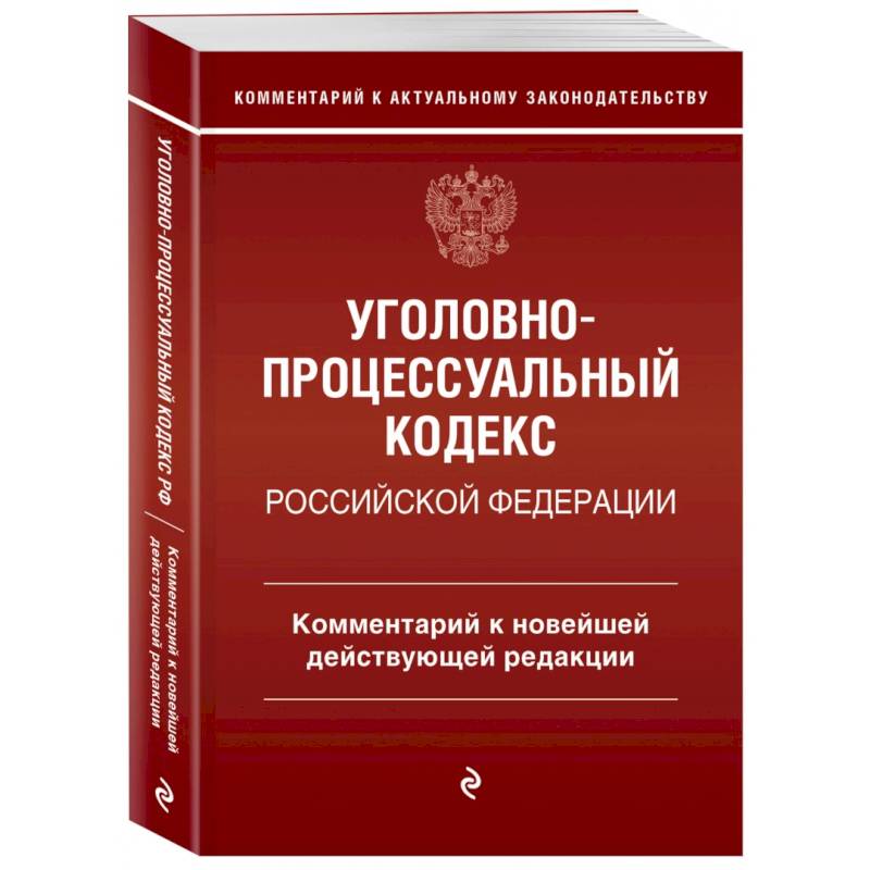 Уголовно-процессуальный кодекс Российской Федерации. Комментарий к новейшей действующей редакции