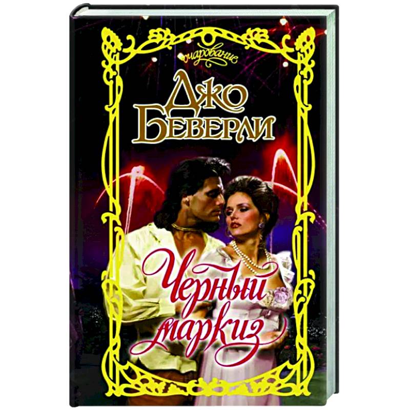 Черный маркиз