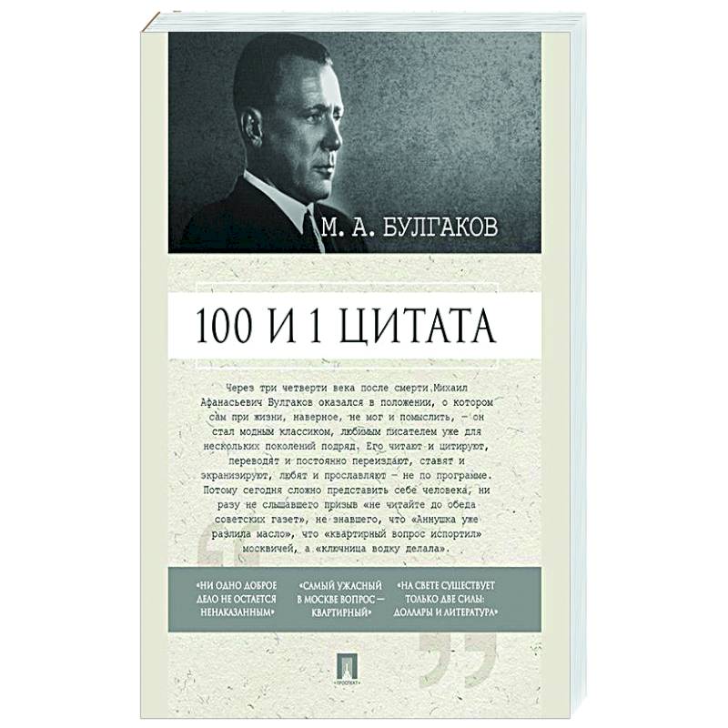 100 и 1 цитата. М.А.Булгаков. 100 и 1 цитата. М.А.Булгаков.