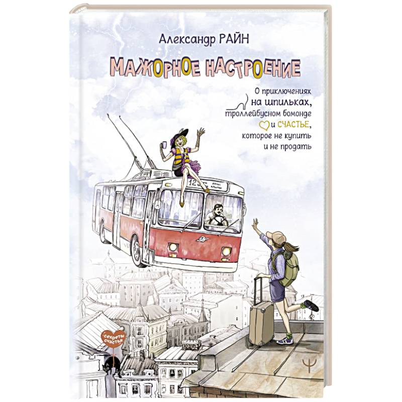 Мажорное настроение. О приключениях на шпильках, троллейбусном бомонде и счастье, которое не купить и не продать Мажорное настроение. О приключениях на шпильках, троллейбусном бомонде и счастье, которое не купить и не продать