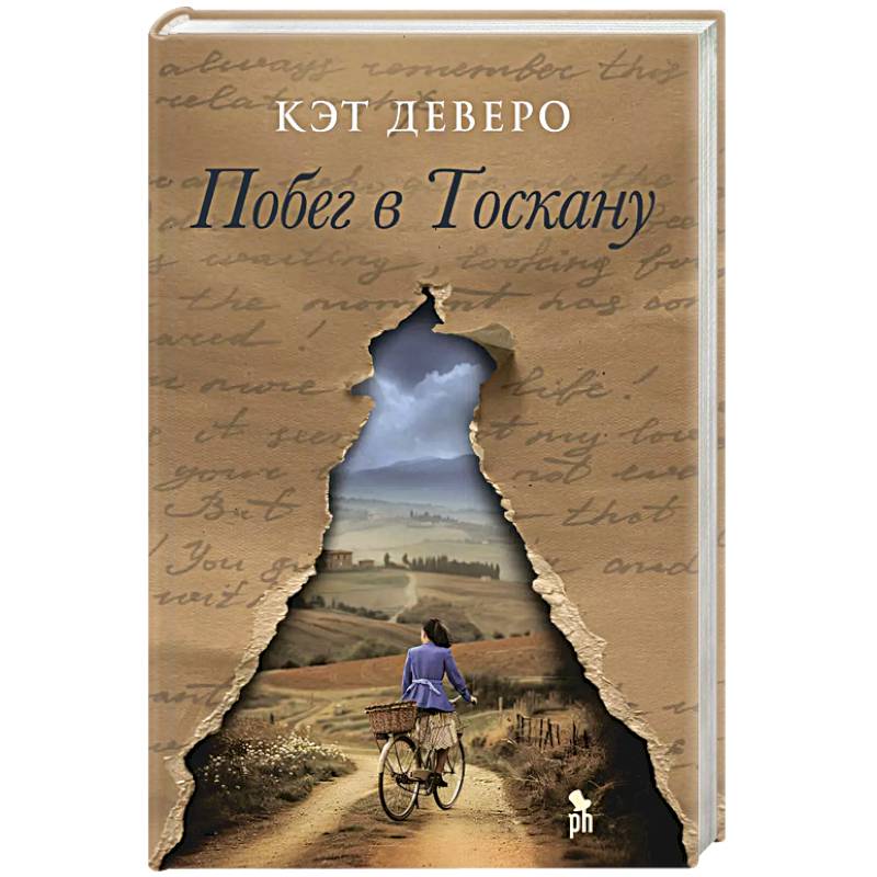 Побег в Тоскану Побег в Тоскану