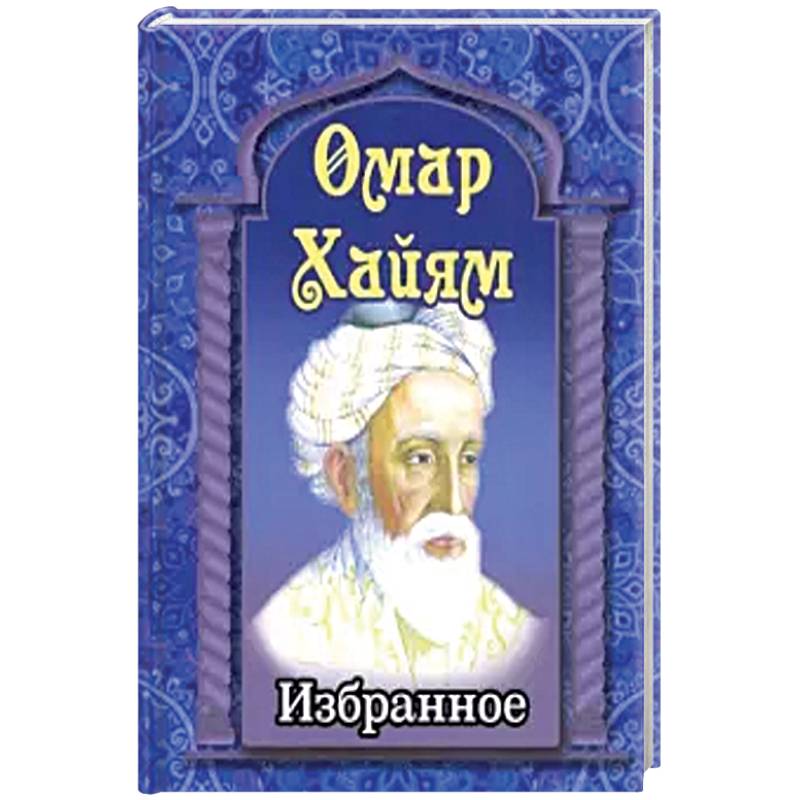 Омар Хайям. Избранное Омар Хайям. Избранное