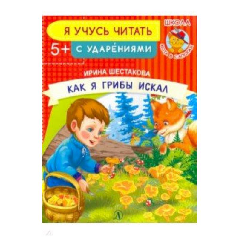 Как я грибы искал