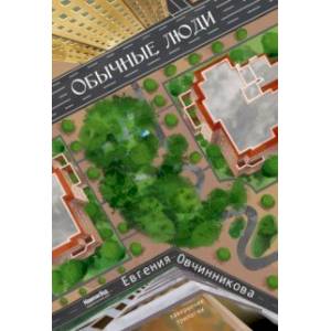 Обычные люди