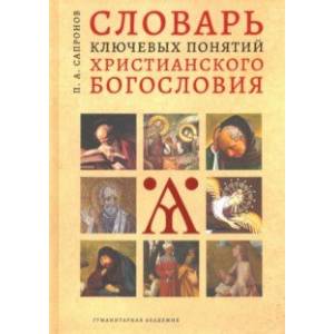 Словарь ключевых понятий христианского богословия Словарь ключевых понятий христианского богословия