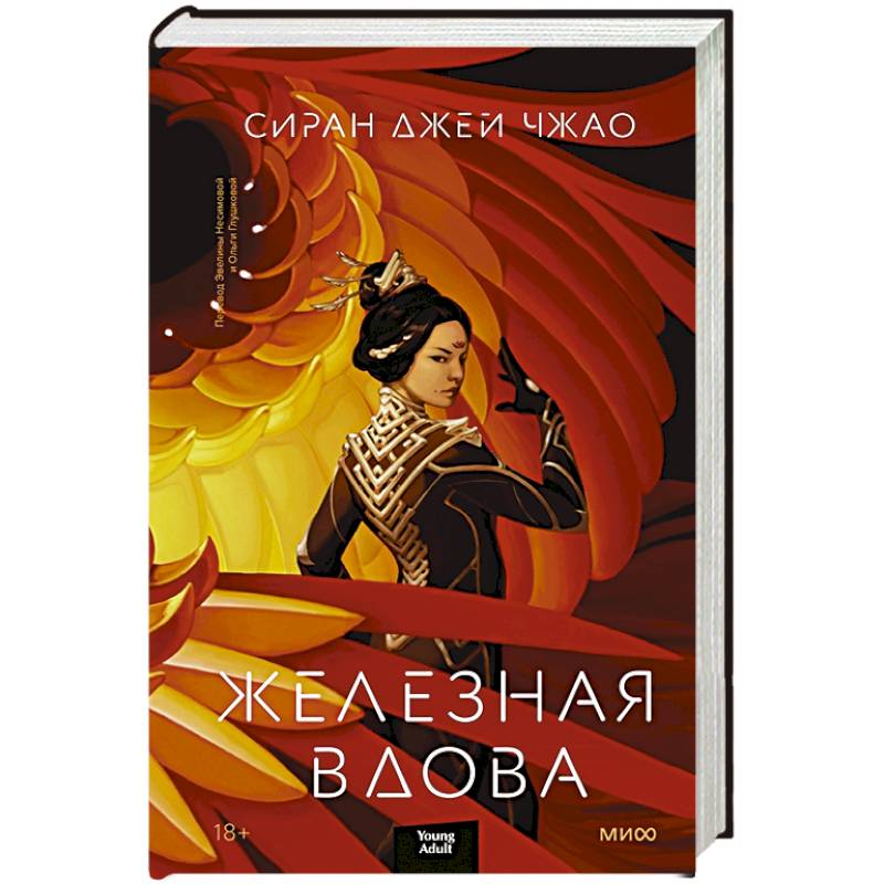 Железная вдова Железная вдова
