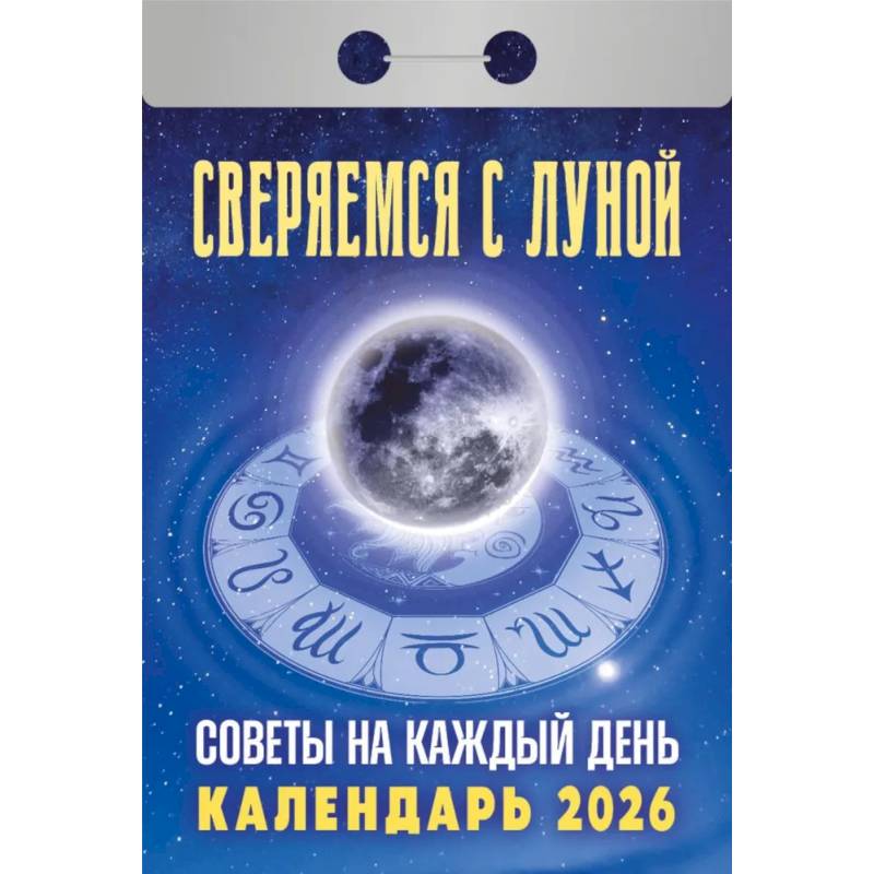 Календарь на 2026 г., настенный отрывной. Сверяемся с Луной. Советы на каждый день
