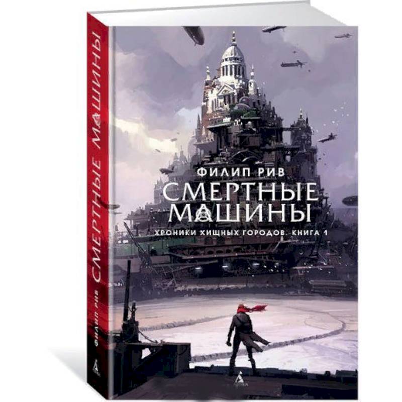 Хроники хищных городов.Книга 1.Смертные машины