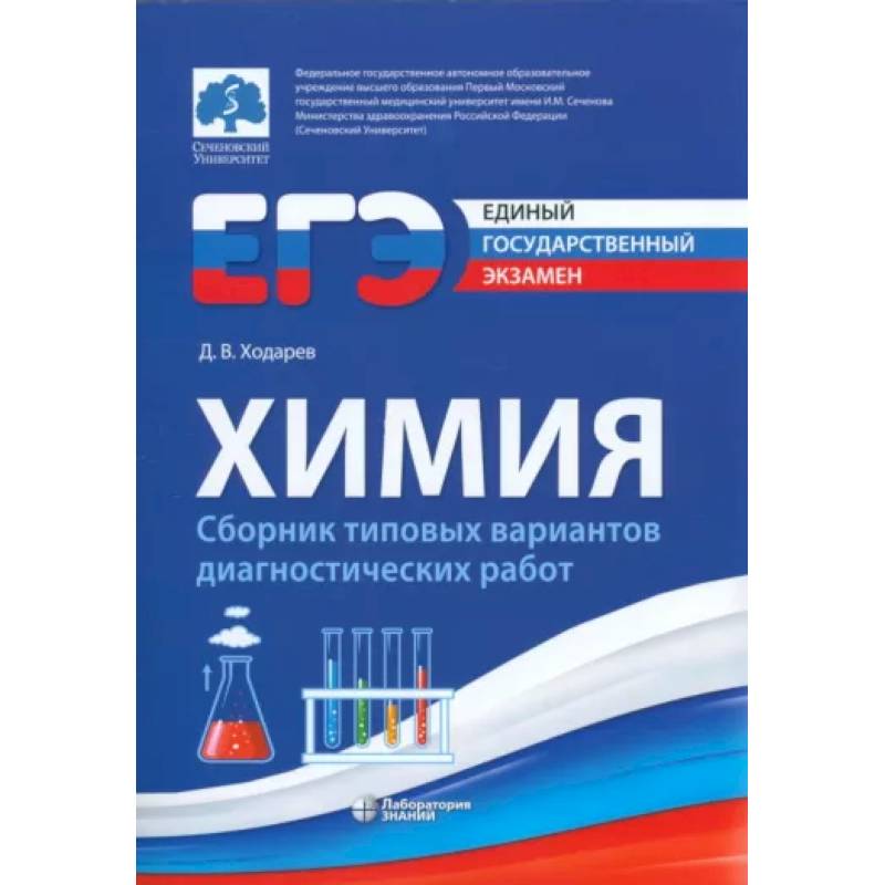 ЕГЭ. Химия. Сборник типовых вариантов диагностических работ ЕГЭ. Химия. Сборник типовых вариантов диагностических работ