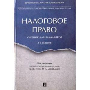 Налоговое право.Уч.для бакалавров.2изд.тв Налоговое право.Уч.для бакалавров.2изд.тв