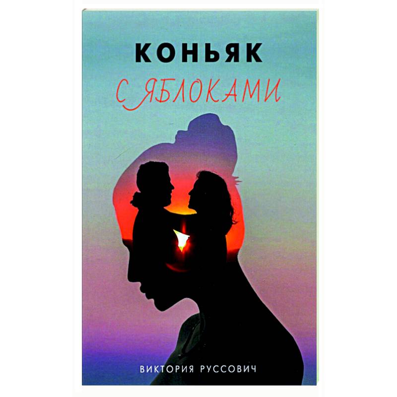 Коньяк с яблоками Коньяк с яблоками