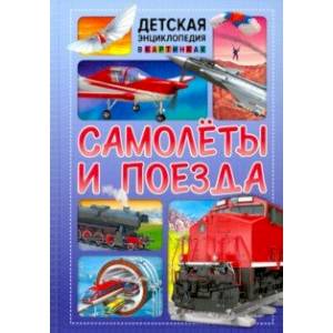 Самолёты и поезда