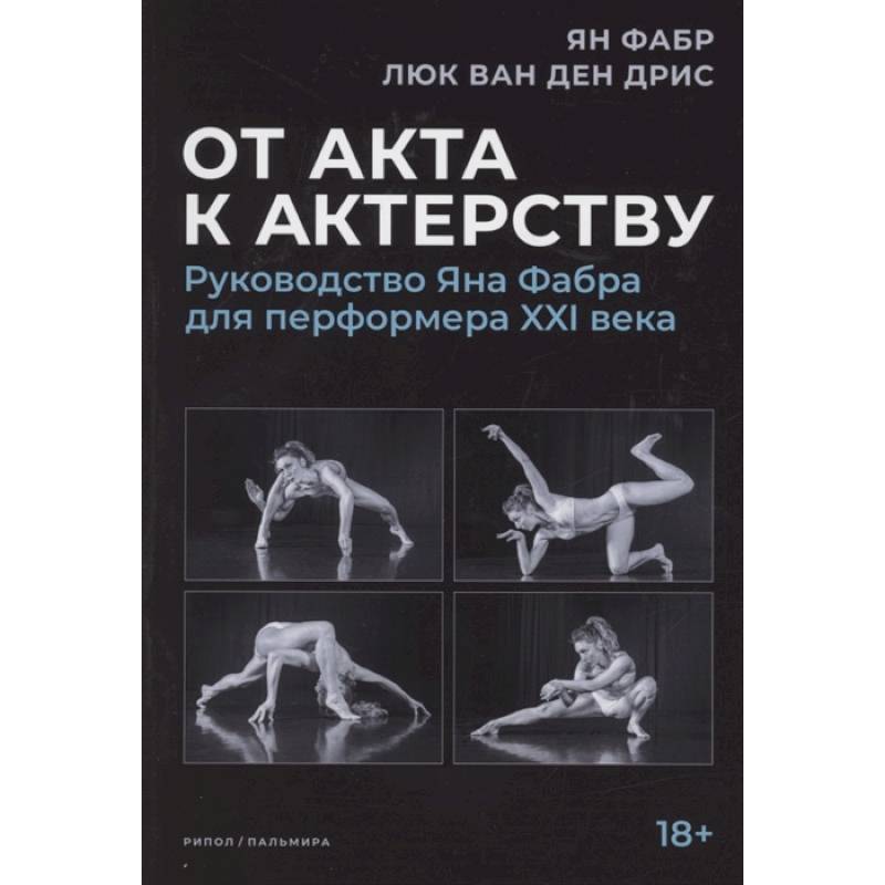 От акта к актерству. Руководство Яна Фабра для перформера XXI в.