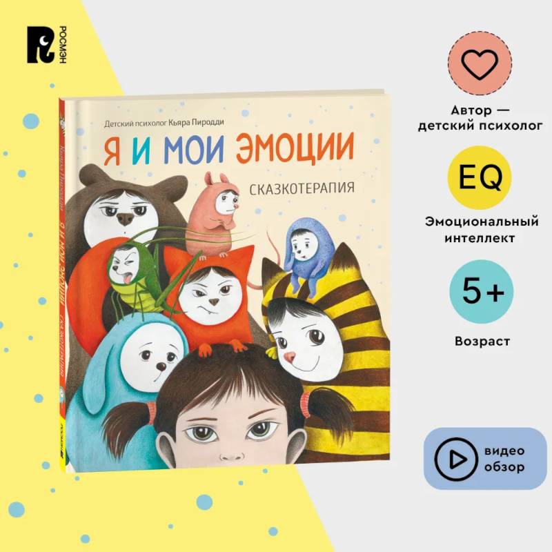 Я и мои эмоции. Сказкотерапия