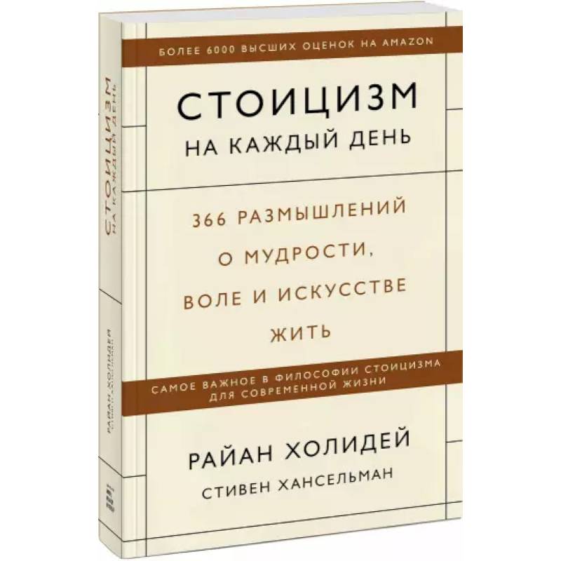 Стоицизм на каждый день. 366 размышлений о мудрости, воле и искусстве жить