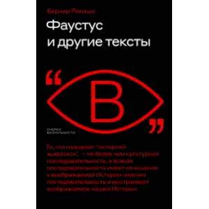 Фаустус и другие тексты