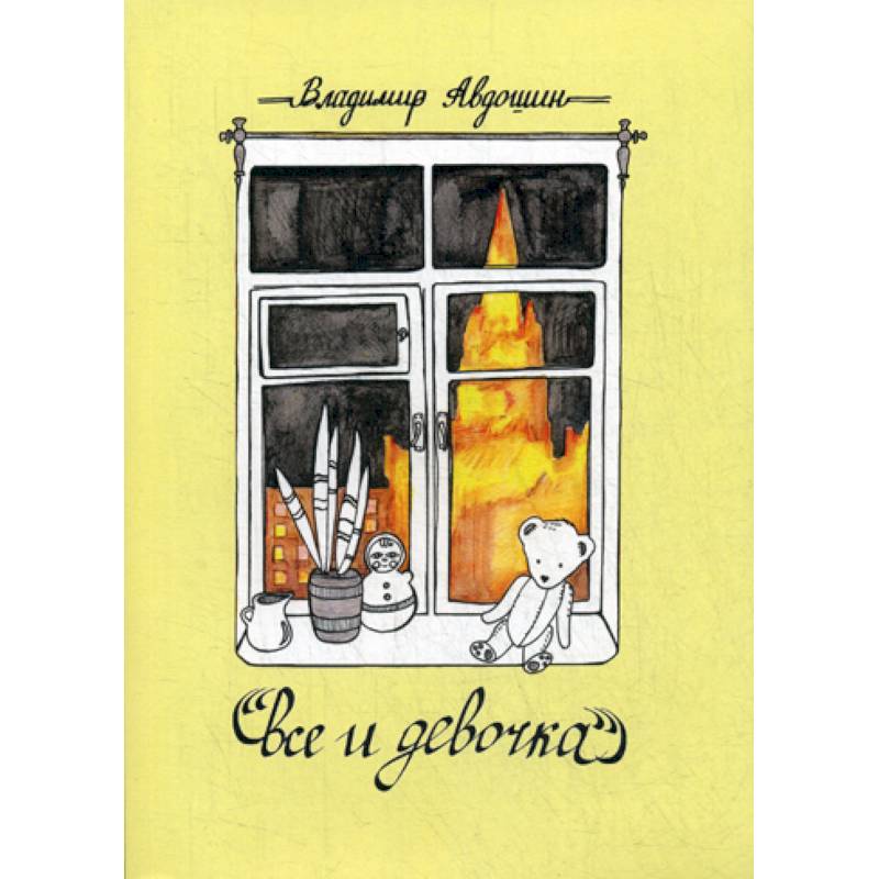 Все и девочка