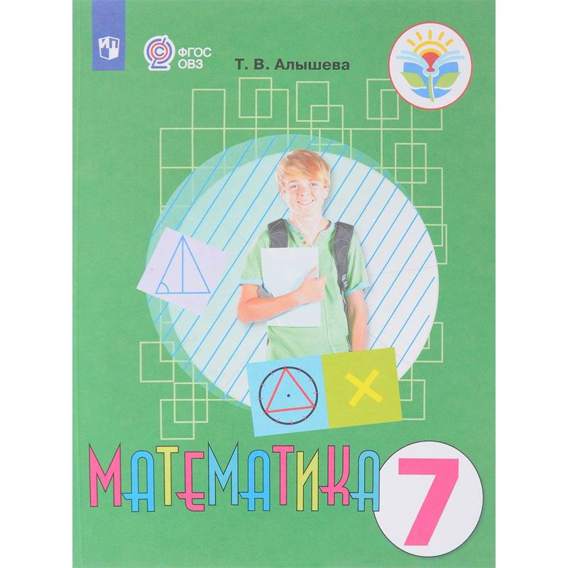 Математика. 7 класс. Учебник. Адаптированные программы. ФГОС ОВЗ