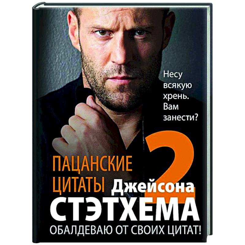 Пацанские цитаты Джейсона Стэтхема — 2. Обалдеваю от своих цитат! Пацанские цитаты Джейсона Стэтхема — 2. Обалдеваю от своих цитат!