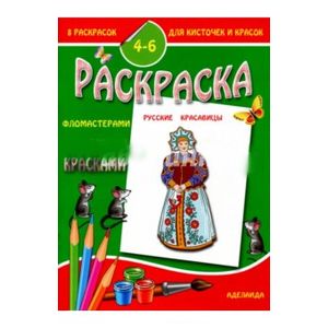 Раскраска 'Русские красавицы'