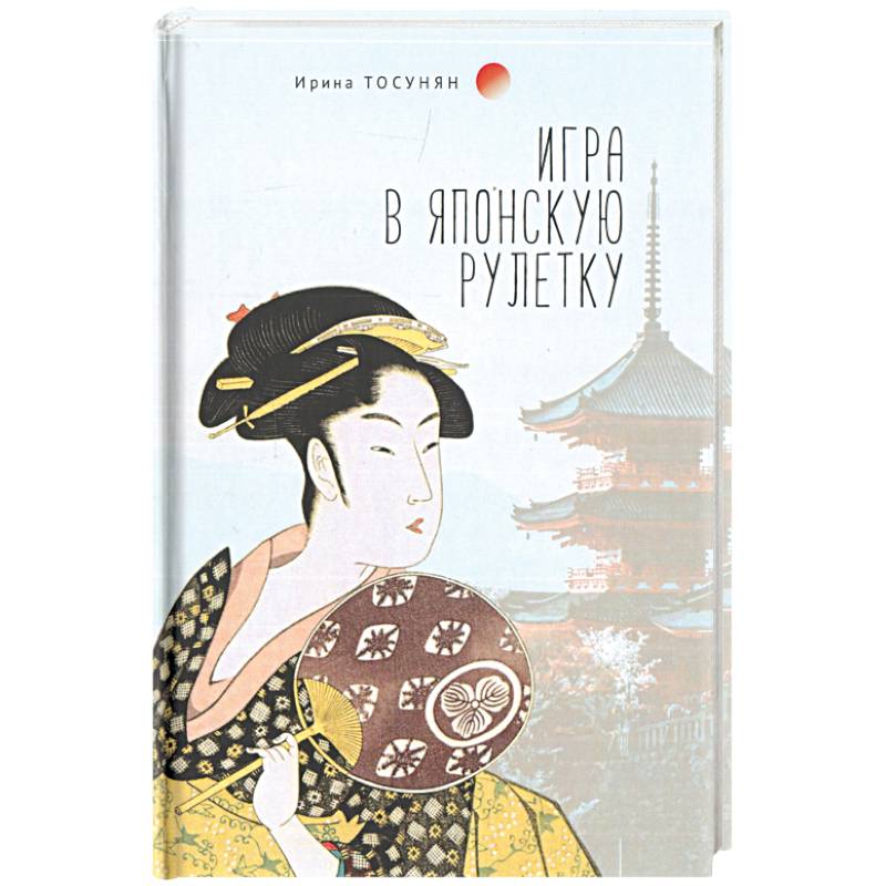 Игра в японскую рулетку Игра в японскую рулетку