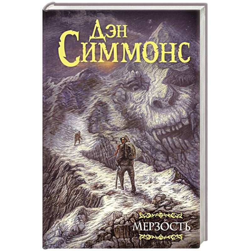 Мерзость Мерзость