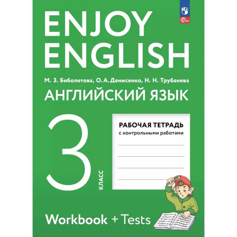 Английский язык. Рабочая тетрадь. 3 класс Английский язык. Рабочая тетрадь. 3 класс