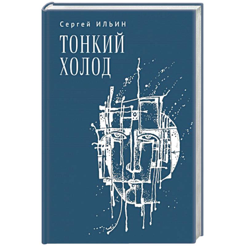 Тонкий холод. Книга баллад Тонкий холод. Книга баллад