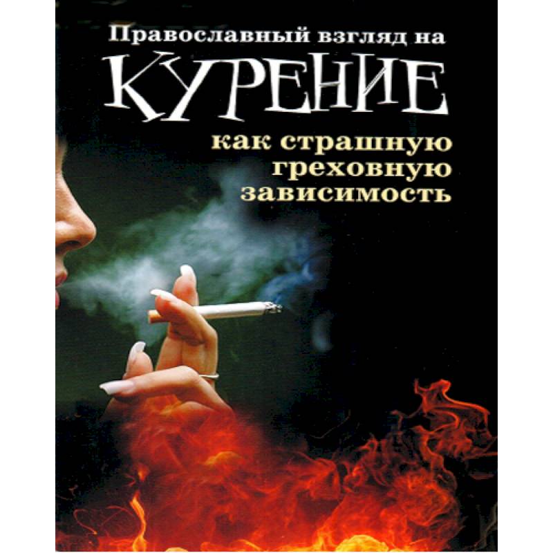 Православный взгляд на курение как страшную греховную зависимость Православный взгляд на курение как страшную греховную зависимость