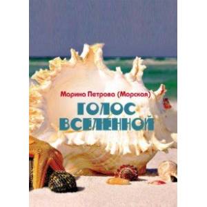 Голос Вселенной Голос Вселенной
