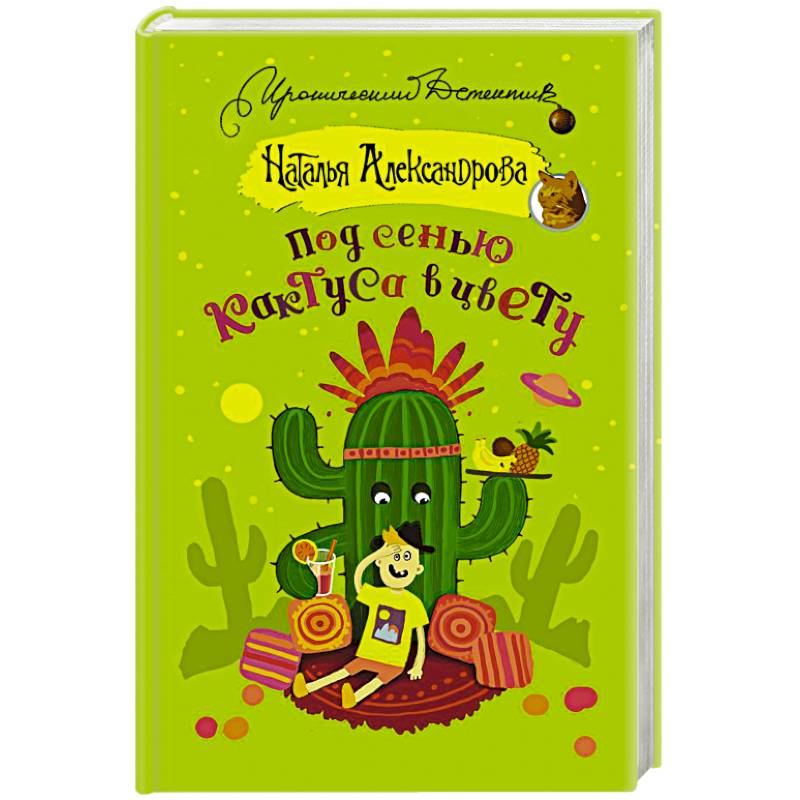 Под сенью кактуса в цвету