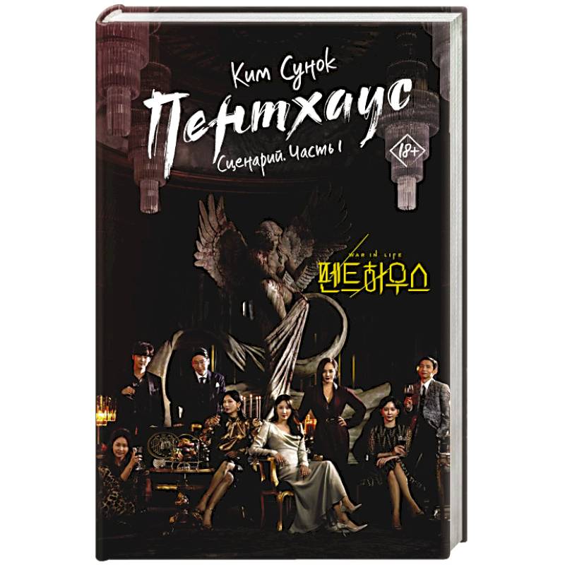 Пентхаус. Сценарий. Часть 1