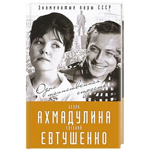 Евгений Евтушенко и Белла Ахмадулина. Одна таинственная страсть…