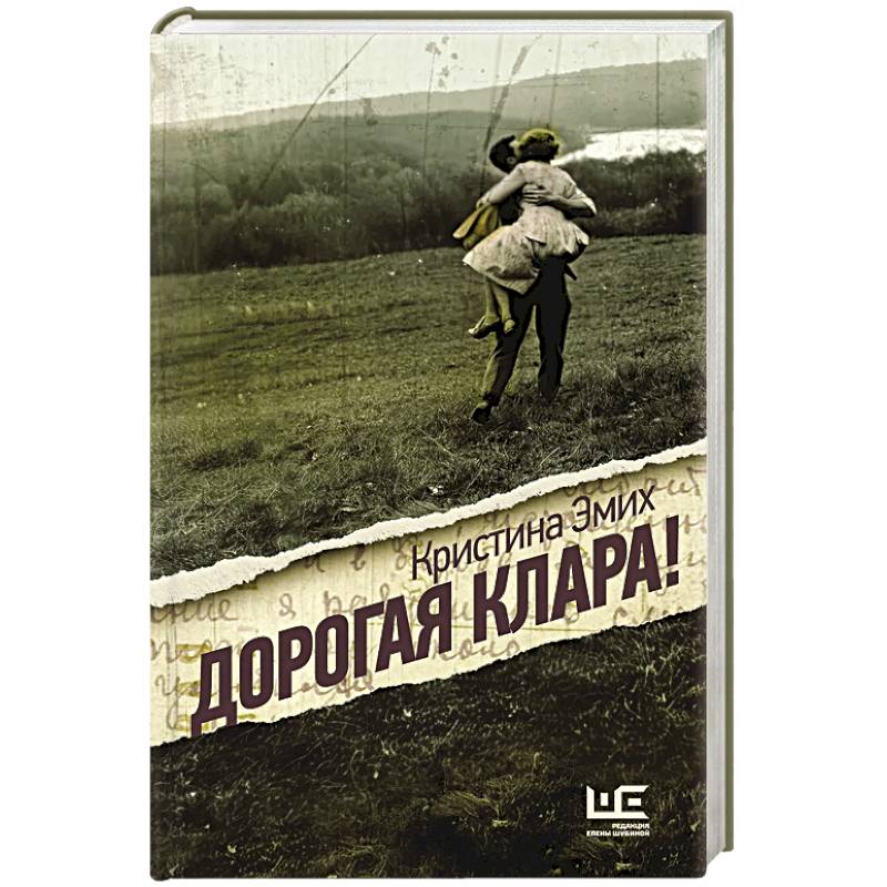 Дорогая Клара! Дорогая Клара!