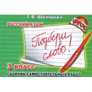 Русский язык. 3 класс. Сборник самостоятельных работ 'Подбери слово!