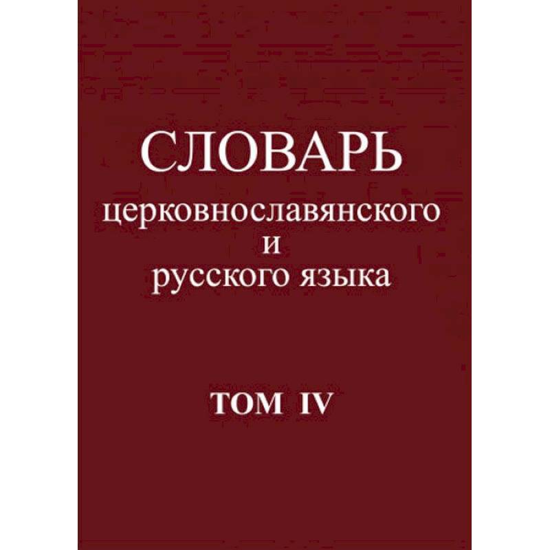 Словарь церковнославянского и русского языка. Том 4. Р - Иссоп Словарь церковнославянского и русского языка. Том 4. Р - Иссоп