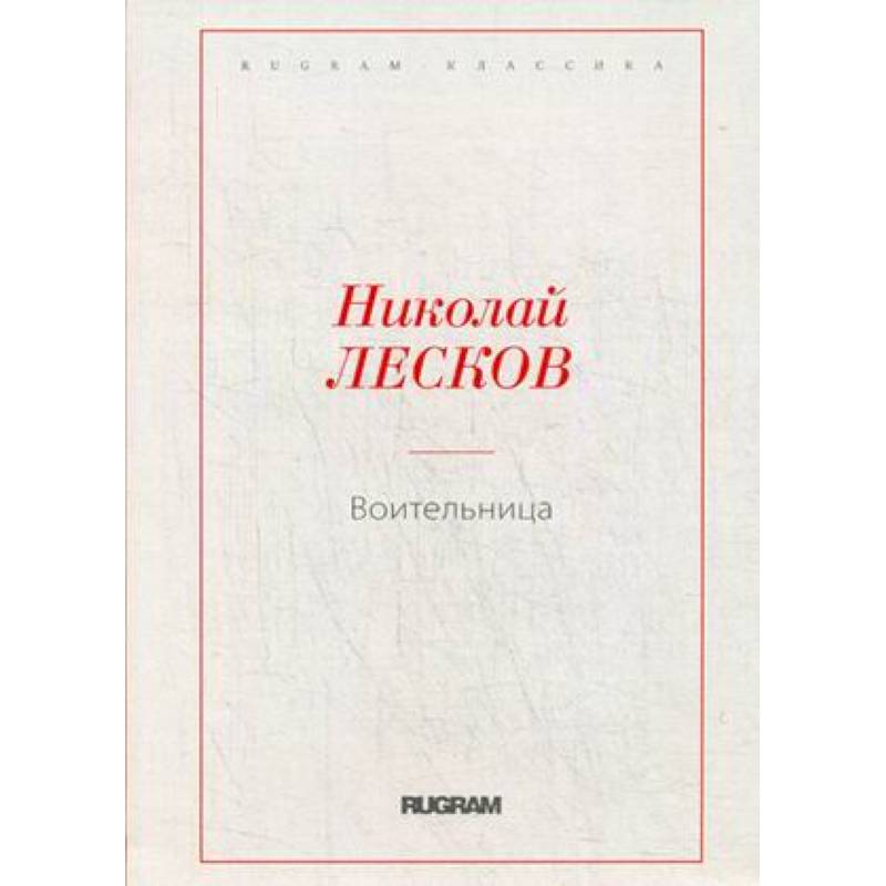 Воительница