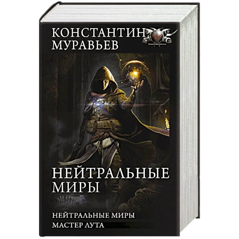 Нейтральные миры Нейтральные миры