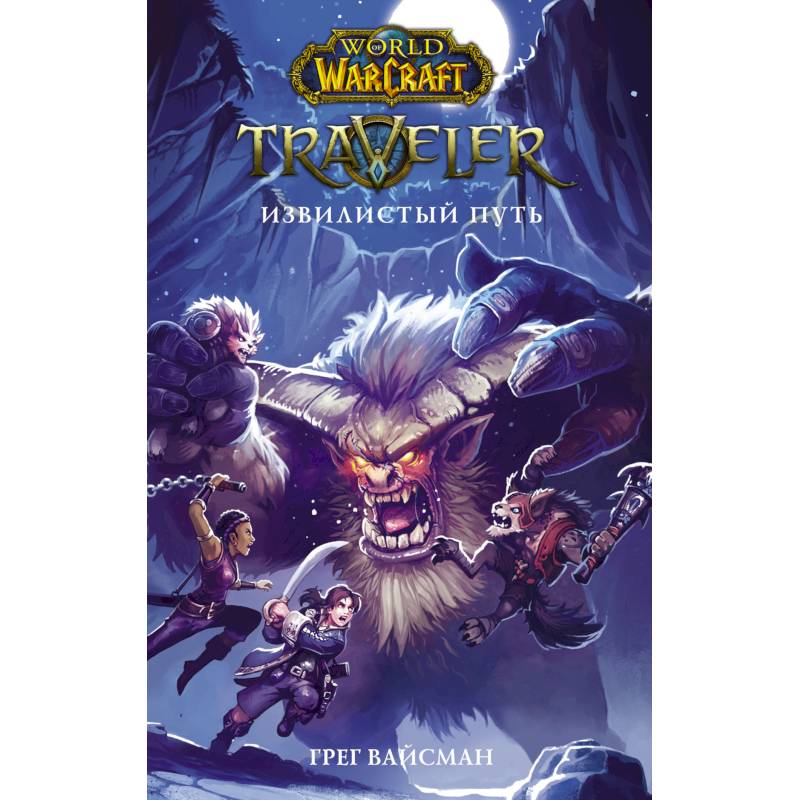 World of WarCraft. Traveler. Извилистый пут