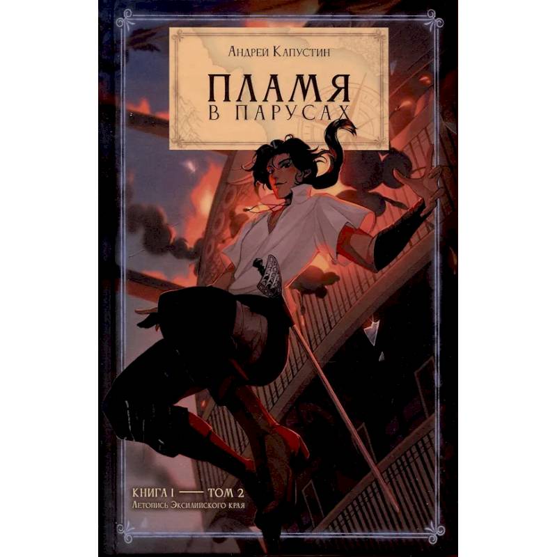Пламя в Парусах. Книга 1. Том 2