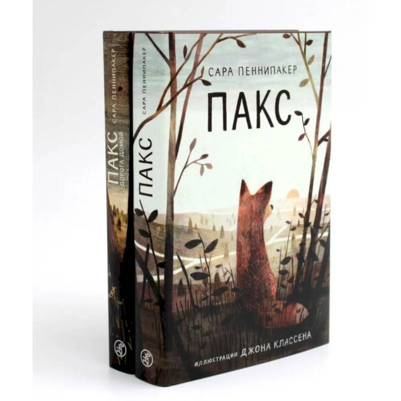 Пакс + Пакс. Дорога домой (комплект из 2-х книг) Пакс + Пакс. Дорога домой (комплект из 2-х книг)