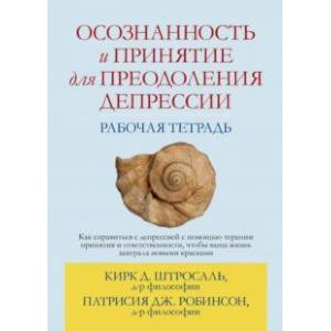 Осознанность и принятие для преодоления депрессии. Рабочая тетрадь Осознанность и принятие для преодоления депрессии. Рабочая тетрадь