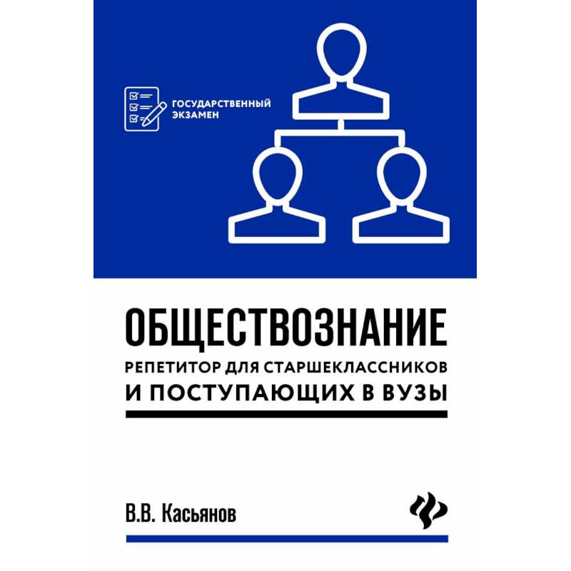 Обществознание. Репетитор для старшеклассников и поступающих в вузы