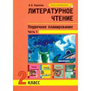 Литературное чтение. 2 класс. Поурочное планирование. Часть 1