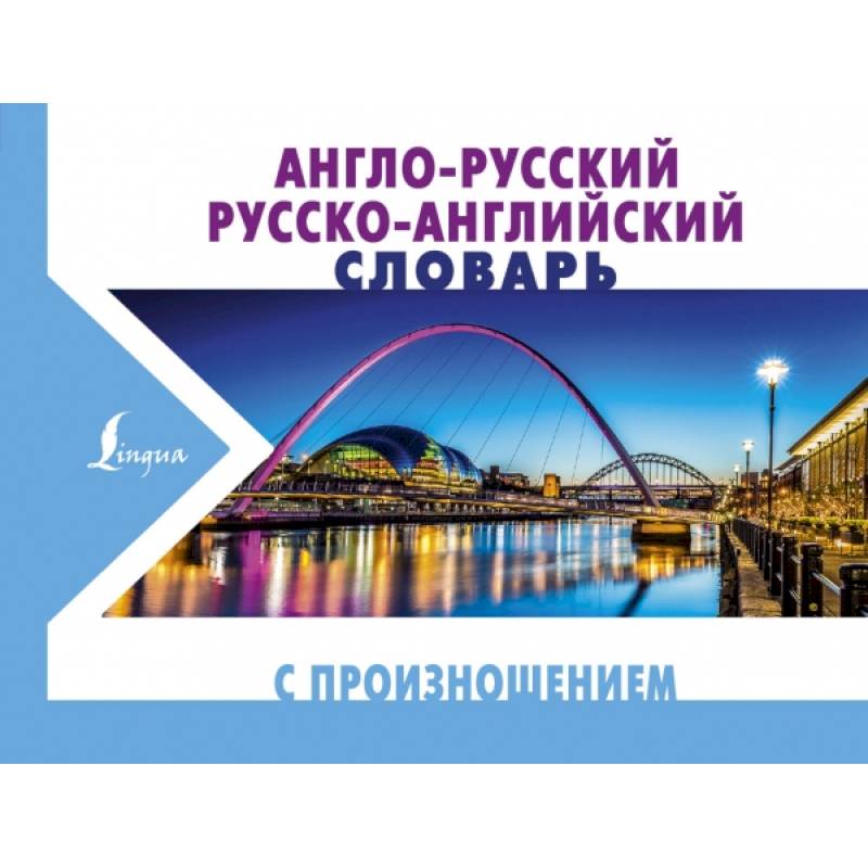 Англо-русский русско-английский словарь с произношением Англо-русский русско-английский словарь с произношением