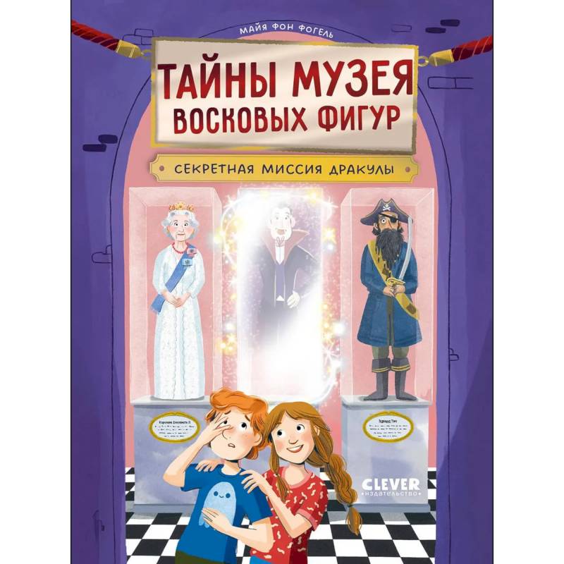 Тайны музея восковых фигур. Секретная миссия Дракулы Тайны музея восковых фигур. Секретная миссия Дракулы