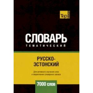Русско-эстонский тематический словарь. 7000 слов Русско-эстонский тематический словарь. 7000 слов