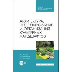 Архитектура, проектирование и организация культурных ландшафтов. Учебное пособие для СПО Архитектура, проектирование и организация культурных ландшафтов. Учебное пособие для СПО