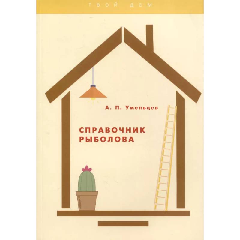 Справочник рыболова Справочник рыболова