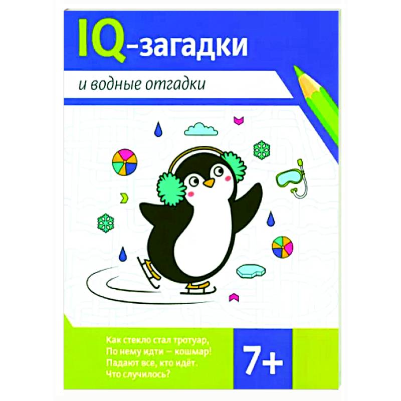 IQ-загадки и водные отгадки. 7+